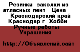 Резинки, заколки из атласных лент › Цена ­ 60 - Краснодарский край, Краснодар г. Хобби. Ручные работы » Украшения   